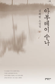 아부레이 수나