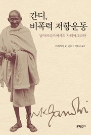 간디 비폭력 저항운동