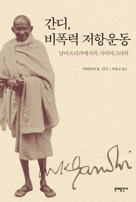 간디 비폭력 저항운동
