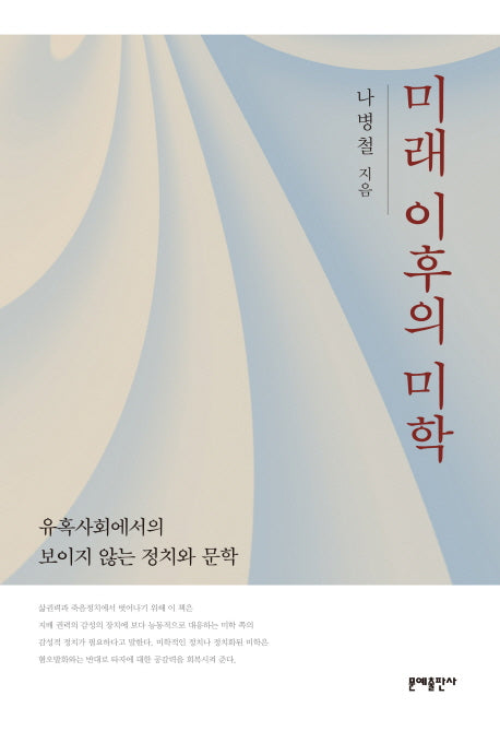 미래 이후의 미학(양장본 HardCover)