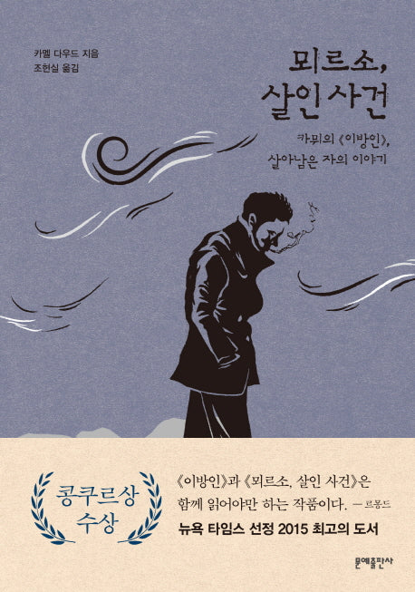 뫼르소, 살인사건