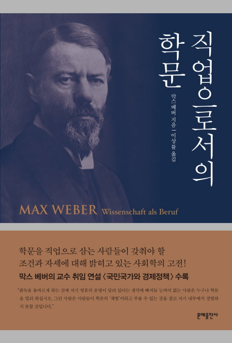 직업으로서의 학문(증보판)(막스 베버 선집)