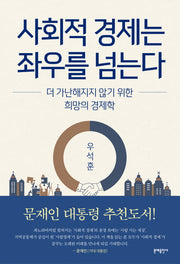사회적 경제는 좌우를 넘는다
