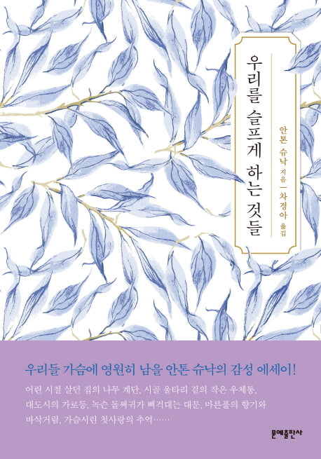 우리를 슬프게 하는 것들(양장본 Hardcover)