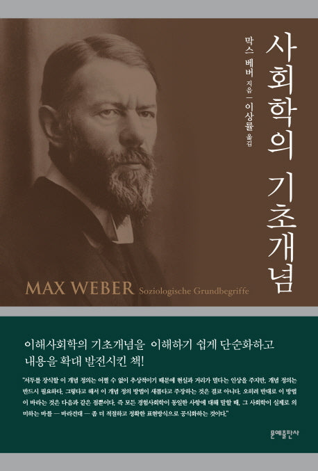 사회학의 기초개념(막스 베버 선집)