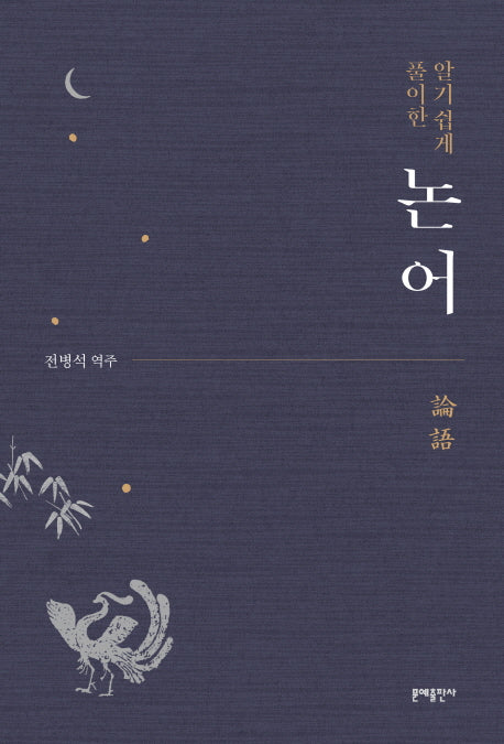 알기 쉽게 풀이한 논어