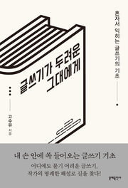 글쓰기가 두려운 그대에게