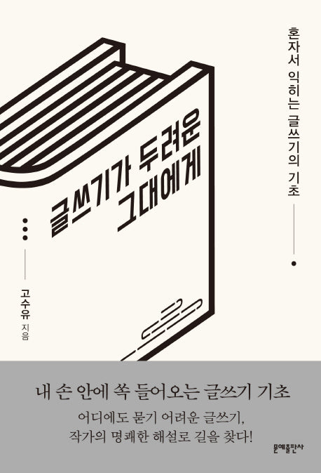 글쓰기가 두려운 그대에게