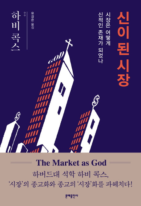 신이 된 시장