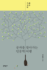 공자를 찾아가는 인문학 여행