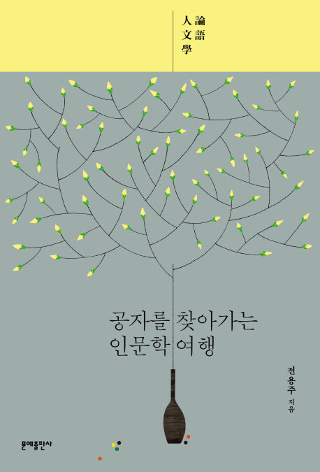 공자를 찾아가는 인문학 여행