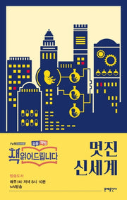 멋진 신세계(에디터스 컬렉션 2)