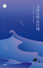 그리스인 조르바(에디터스 컬렉션 3)