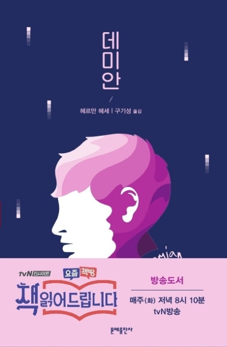 데미안(에디터스 컬렉션 4)