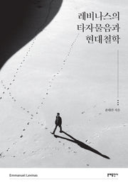 레비나스의 타자물음과 현대철학(양장본 Hardcover)