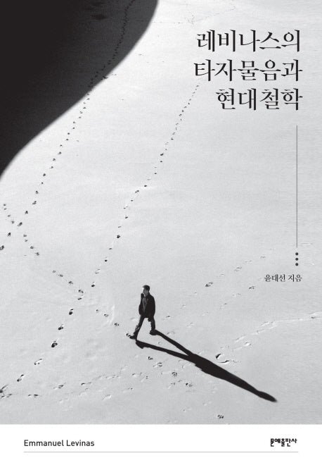 레비나스의 타자물음과 현대철학(양장본 Hardcover)