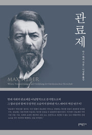 관료제(막스 베버 선집)