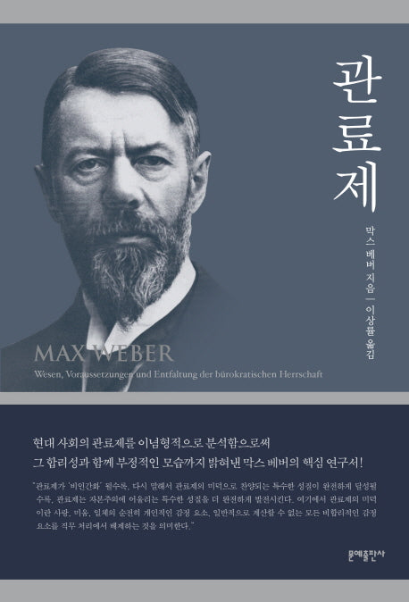 관료제(막스 베버 선집)