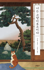 나는 고양이로소이다(에디터스 컬렉션)