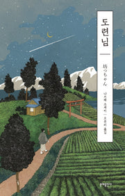 도련님(에디터스 컬렉션)