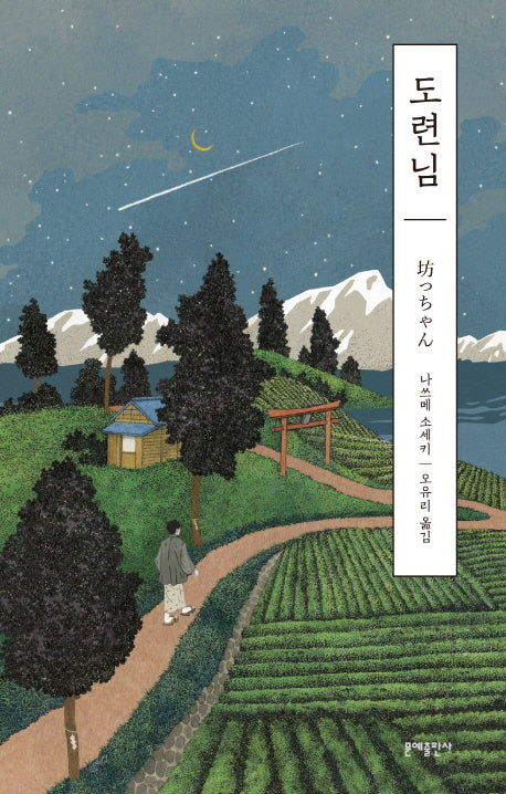 도련님(에디터스 컬렉션)