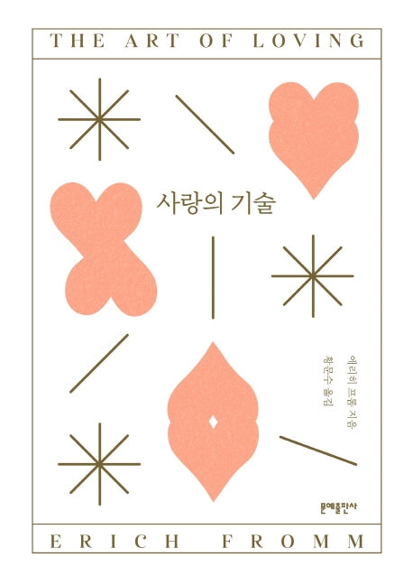 사랑의 기술(5판)