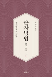 손자병법(쉽고 바르게 읽는 고전)