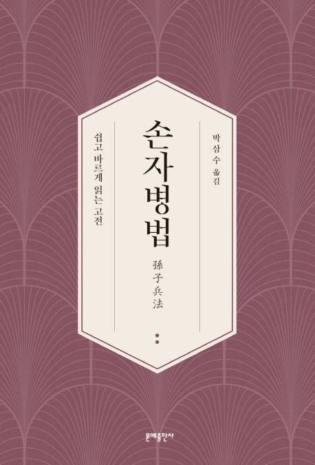 손자병법(쉽고 바르게 읽는 고전)