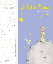 어린 왕자(양장본 Hardcover)