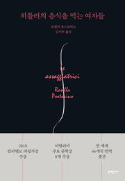 히틀러의 음식을 먹는 여자들