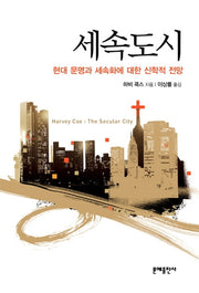 세속도시(2판)