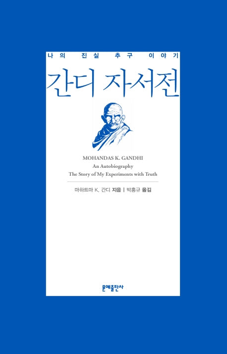 간디 자서전(양장본 Hardcover)