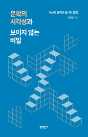 문학의 시각성과 보이지 않는 비밀(양장본 HardCover)