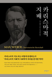 카리스마적 지배(막스 베버 선집)