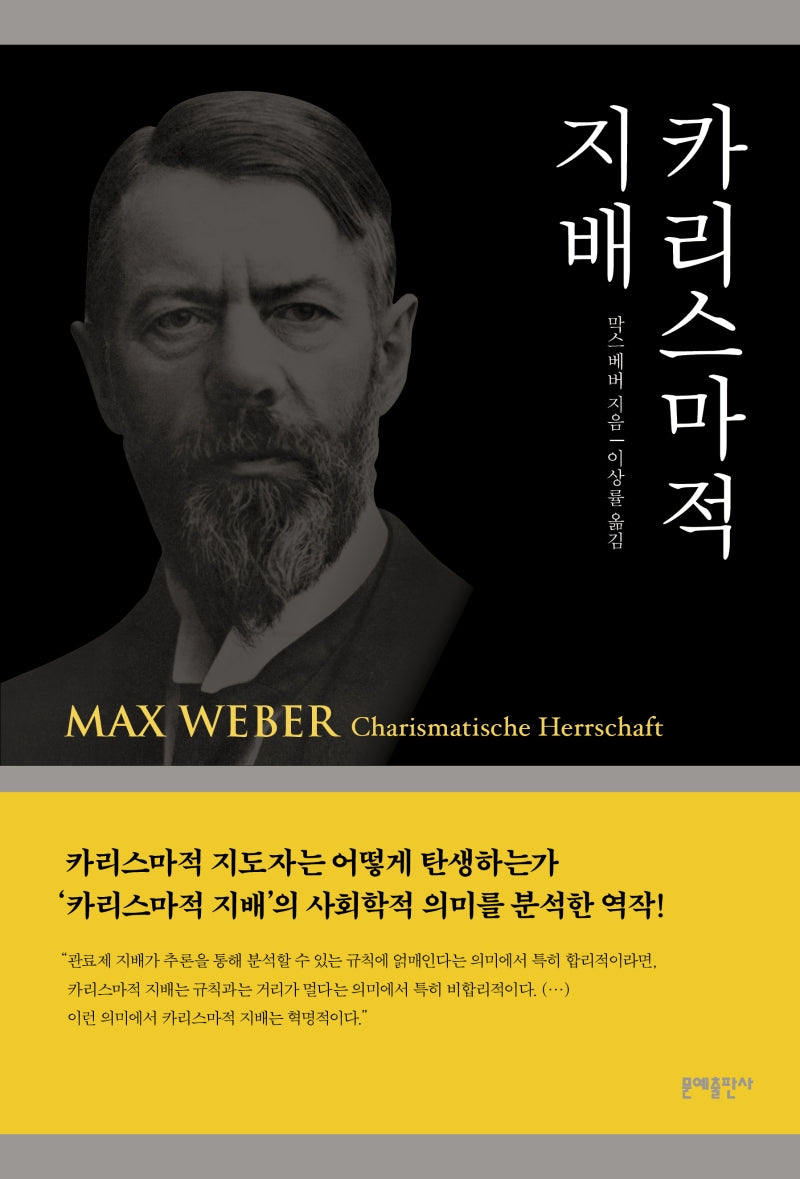 카리스마적 지배(막스 베버 선집)