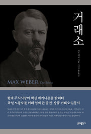 거래소(막스 베버 선집)