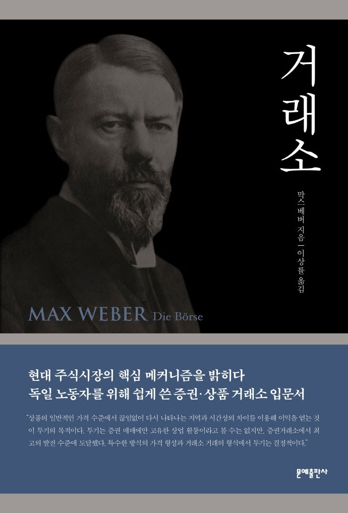 거래소(막스 베버 선집)