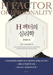 H 팩터의 심리학(2판)