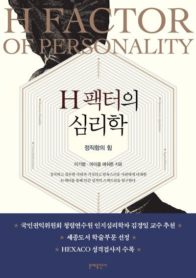 H 팩터의 심리학(2판)