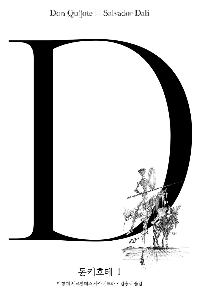 돈키호테 1(양장본 Hardcover)