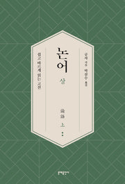 논어(상)(쉽고 바르게 읽는 고전)