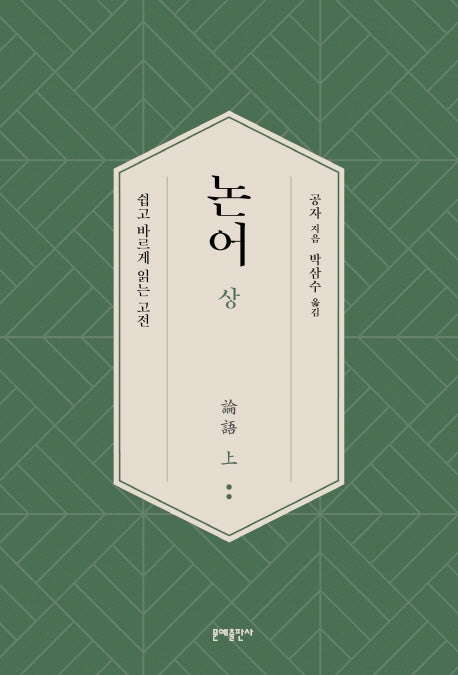 논어(상)(쉽고 바르게 읽는 고전)