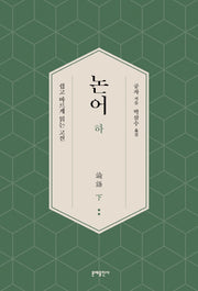 논어(하)(쉽고 바르게 읽는 고전)
