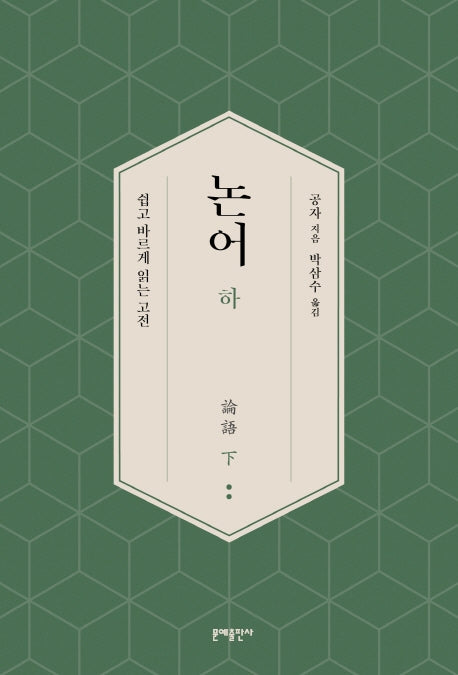 논어(하)(쉽고 바르게 읽는 고전)