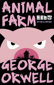 동물농장(에디터스 컬렉션)
