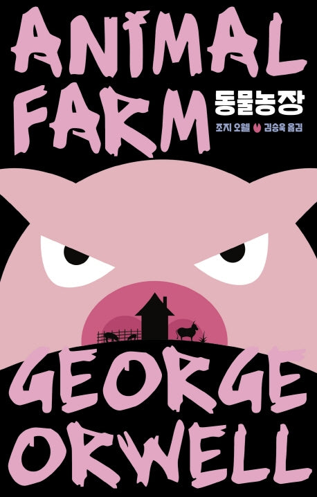 동물농장(에디터스 컬렉션)