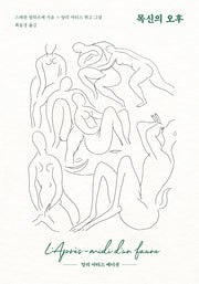 목신의 오후(양장본 Hardcover)