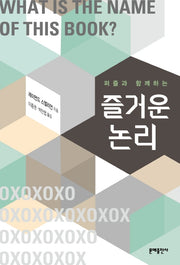즐거운 논리(퍼즐과 함께하는)