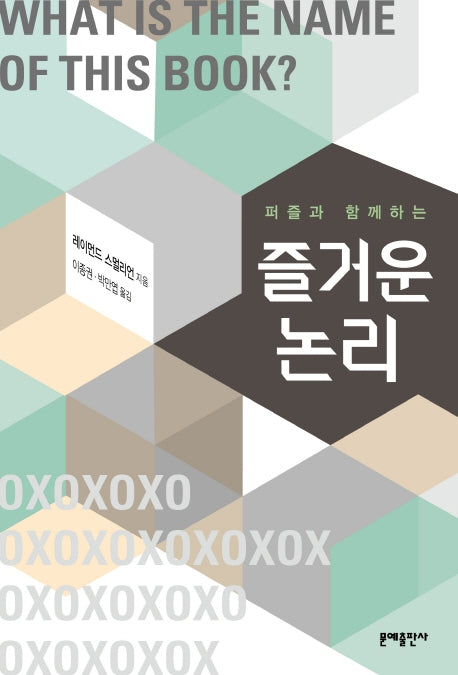 즐거운 논리(퍼즐과 함께하는)