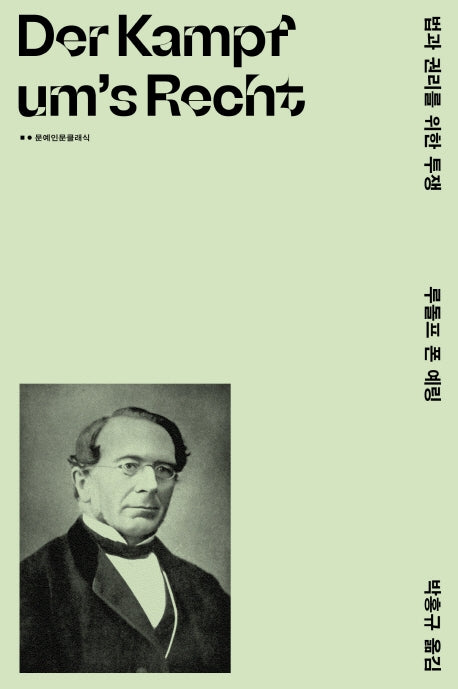 법과 권리를 위한 투쟁(문예인문클래식)